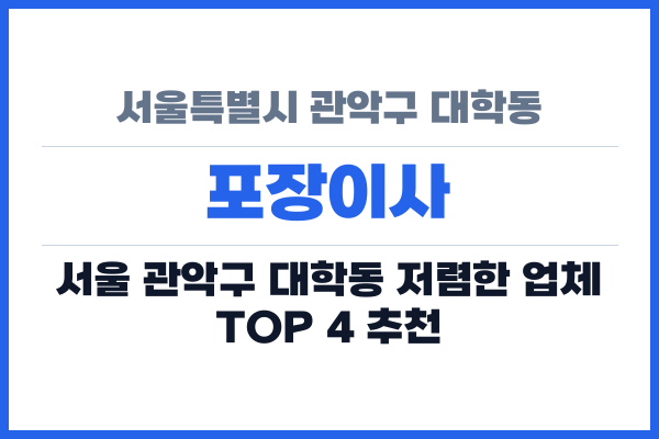 서울특별시 관악구 대학동 포장이사
