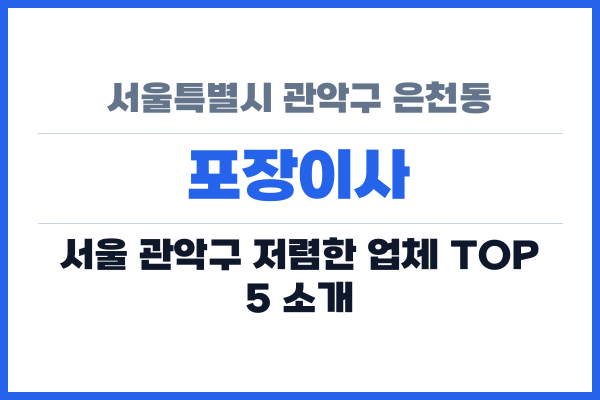서울특별시 관악구 은천동 포장이사