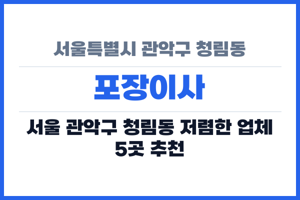 서울특별시 관악구 청림동 포장이사