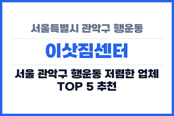 서울특별시 관악구 행운동 이삿짐센터