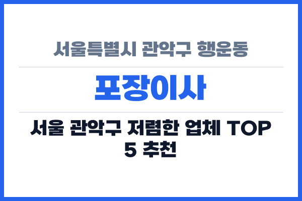 서울특별시 관악구 행운동 포장이사