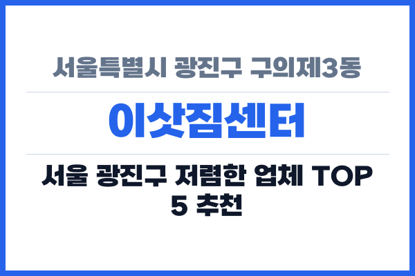 서울특별시 광진구 구의제3동 이삿짐센터