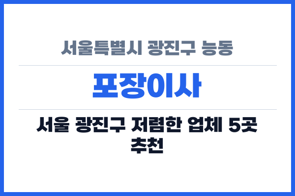 서울특별시 광진구 능동 포장이사