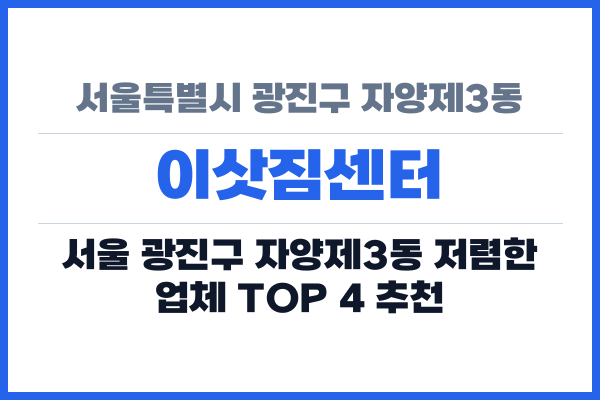 서울특별시 광진구 자양제3동 이삿짐센터