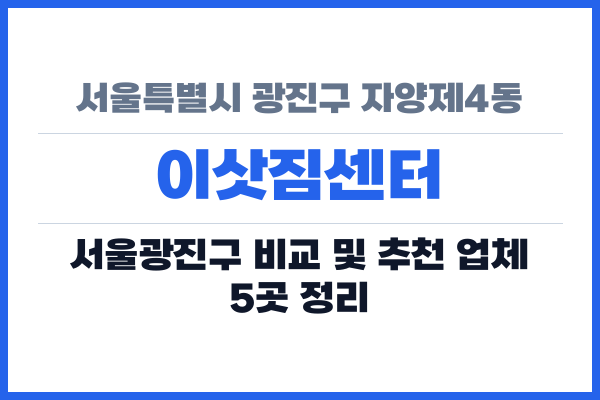 서울특별시 광진구 자양제4동 이삿짐센터