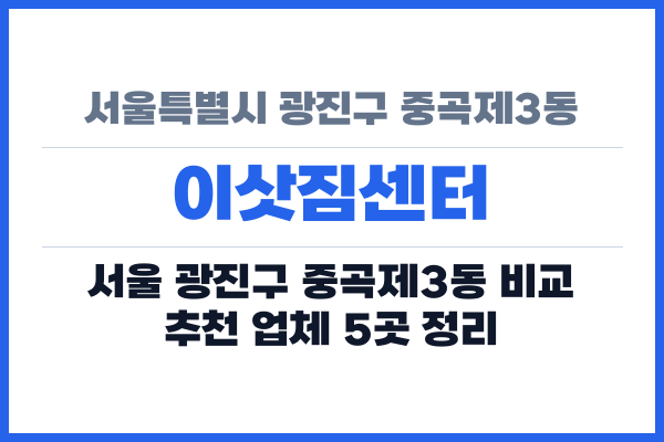 서울특별시 광진구 중곡제3동 이삿짐센터
