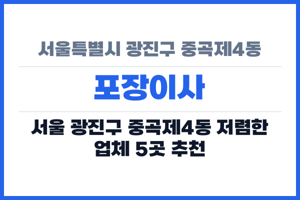 서울특별시 광진구 중곡제4동 포장이사