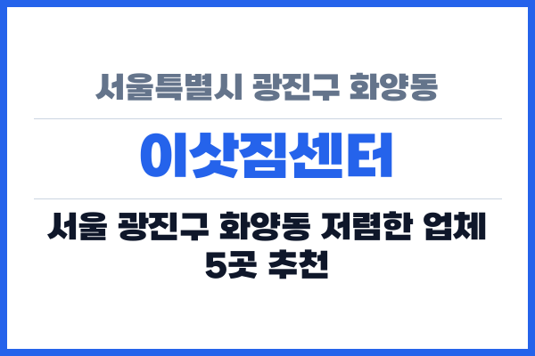 서울특별시 광진구 화양동 이삿짐센터