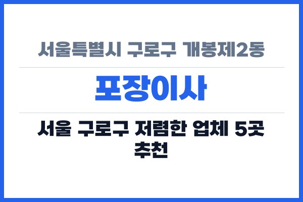 서울특별시 구로구 개봉제2동 포장이사