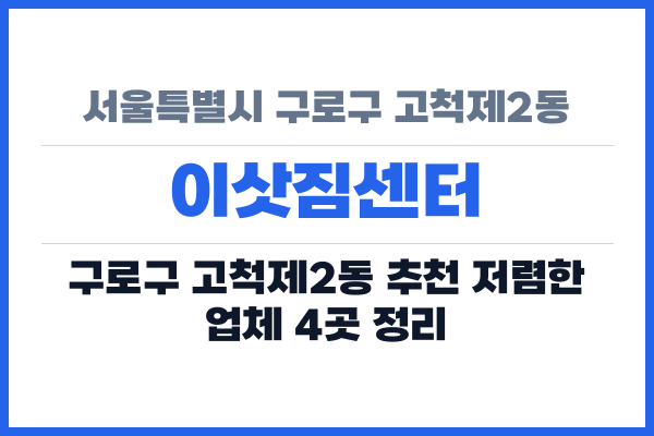 서울특별시 구로구 고척제2동 이삿짐센터