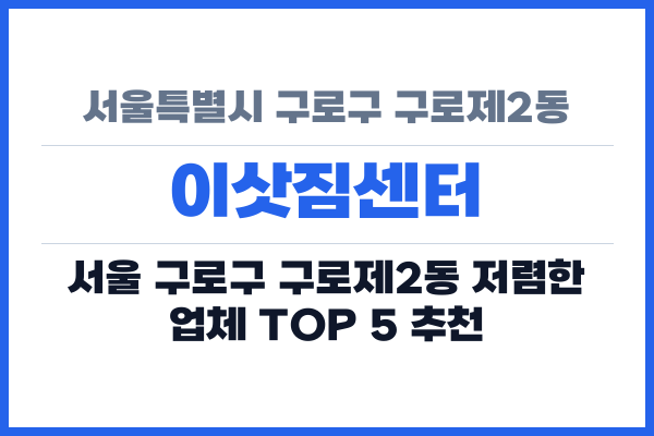 서울특별시 구로구 구로제2동 이삿짐센터