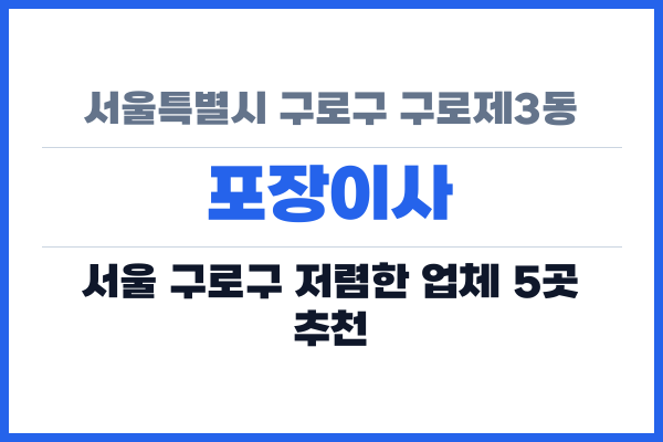 서울특별시 구로구 구로제3동 포장이사