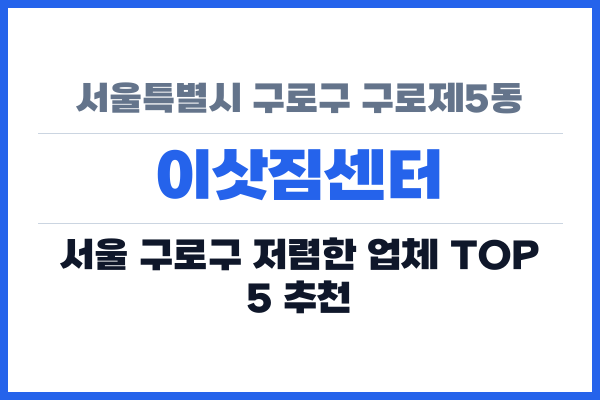 서울특별시 구로구 구로제5동 이삿짐센터