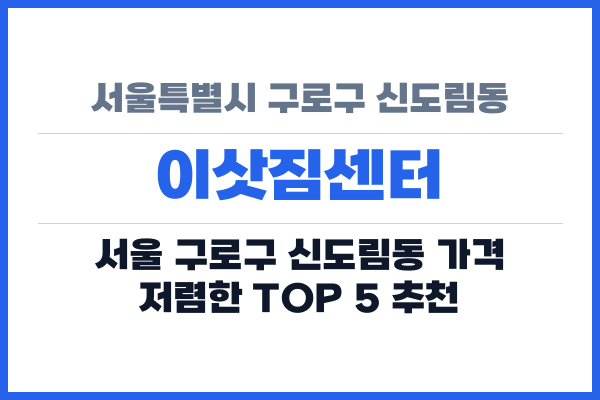 서울특별시 구로구 신도림동 이삿짐센터
