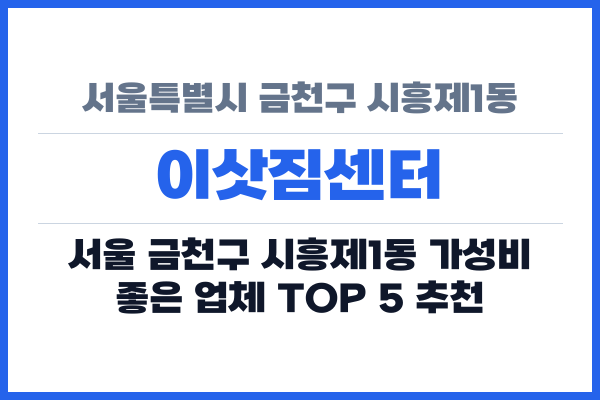 서울특별시 금천구 시흥제1동 이삿짐센터