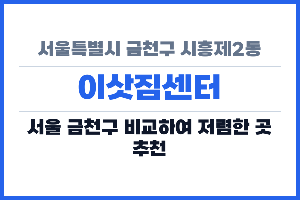 서울특별시 금천구 시흥제2동 이삿짐센터
