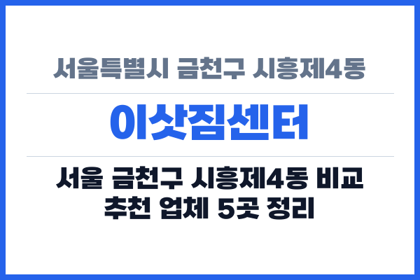 서울특별시 금천구 시흥제4동 이삿짐센터