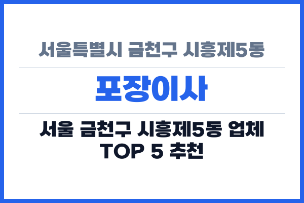 서울특별시 금천구 시흥제5동 포장이사