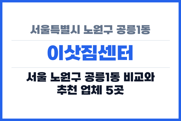 서울특별시 노원구 공릉1동 이삿짐센터