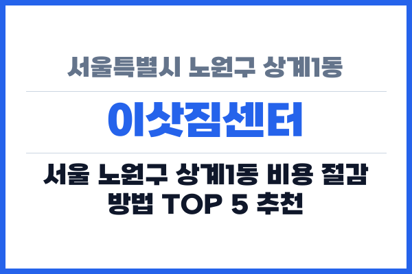 서울특별시 노원구 상계1동 이삿짐센터