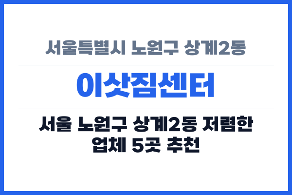 서울특별시 노원구 상계2동 이삿짐센터