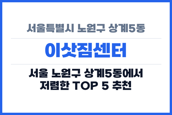 서울특별시 노원구 상계5동 이삿짐센터