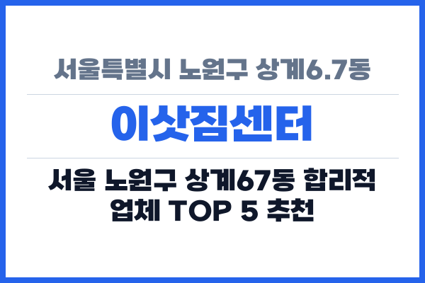 서울특별시 노원구 상계6.7동 이삿짐센터