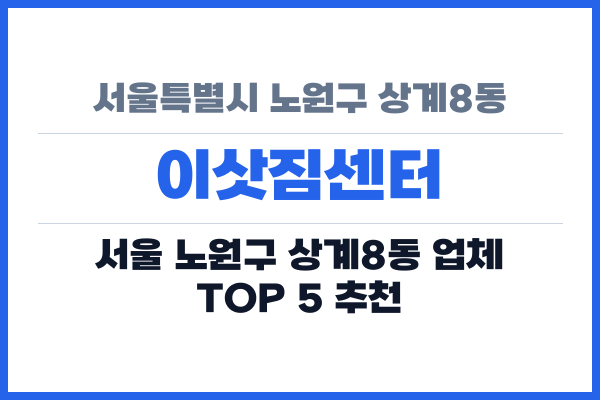 서울특별시 노원구 상계8동 이삿짐센터