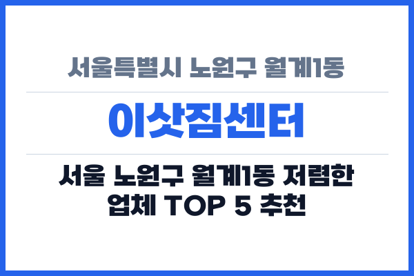 서울특별시 노원구 월계1동 이삿짐센터