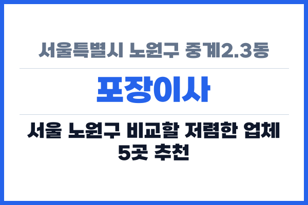 서울특별시 노원구 중계2.3동 포장이사