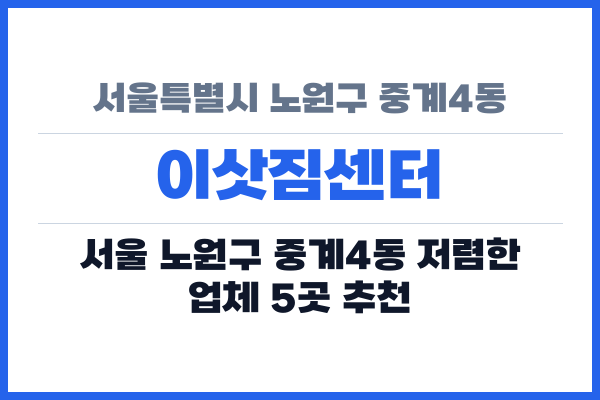 서울특별시 노원구 중계4동 이삿짐센터