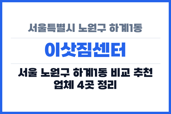 서울특별시 노원구 하계1동 이삿짐센터