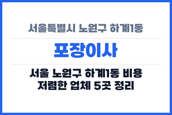 서울특별시 노원구 하계1동 포장이사