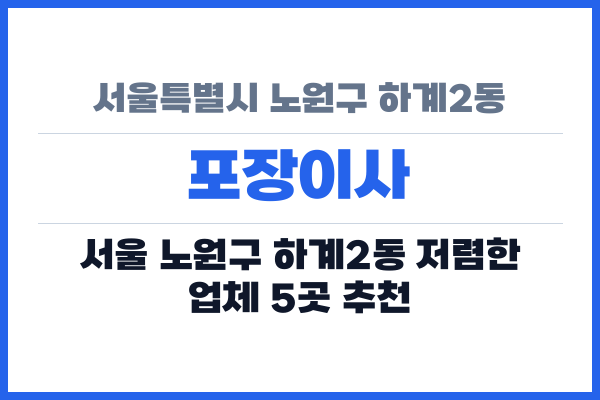 서울특별시 노원구 하계2동 포장이사