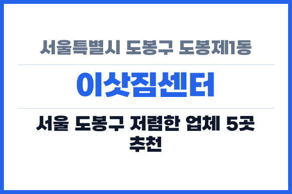 서울특별시 도봉구 도봉제1동 이삿짐센터