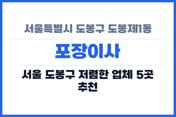 서울특별시 도봉구 도봉제1동 포장이사