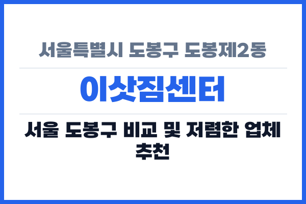 서울특별시 도봉구 도봉제2동 이삿짐센터