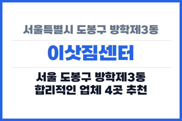 서울특별시 도봉구 방학제3동 이삿짐센터