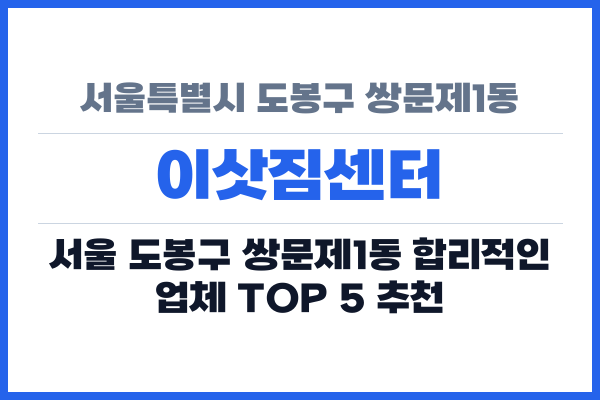 서울특별시 도봉구 쌍문제1동 이삿짐센터