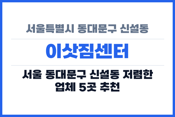 서울특별시 동대문구 신설동 이삿짐센터