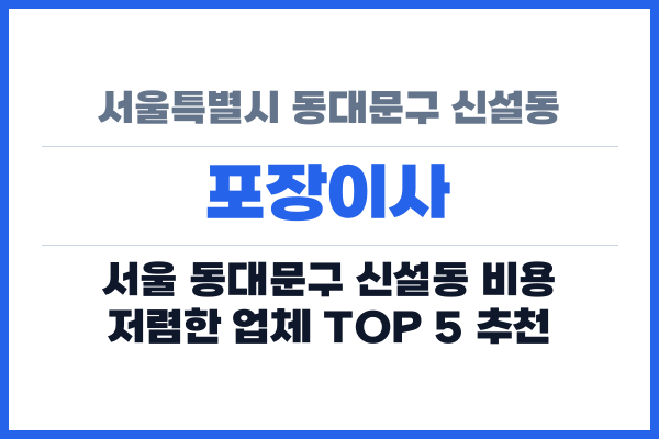 서울특별시 동대문구 신설동 포장이사