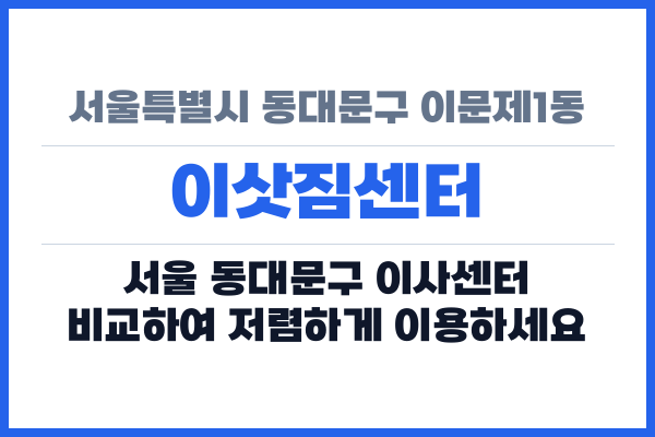 서울특별시 동대문구 이문제1동 이삿짐센터
