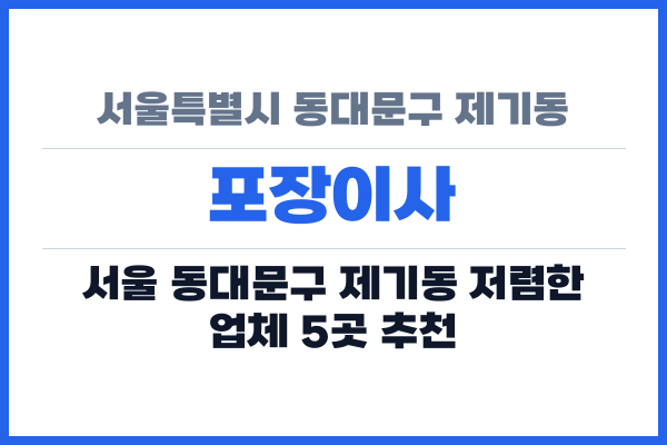 서울특별시 동대문구 제기동 포장이사