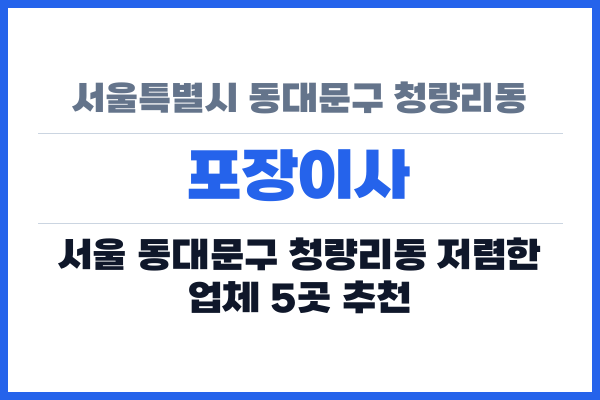 서울특별시 동대문구 청량리동 포장이사