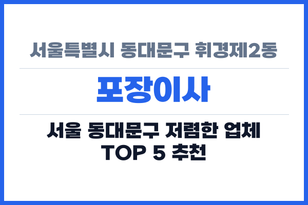 서울특별시 동대문구 휘경제2동 포장이사
