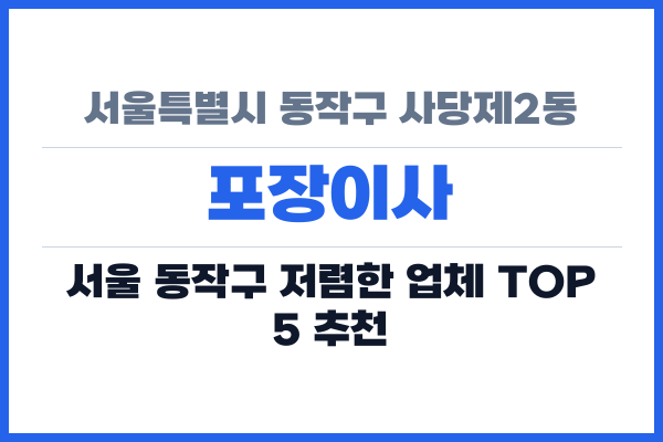 서울특별시 동작구 사당제2동 포장이사