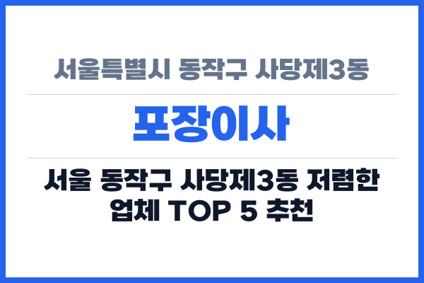 서울특별시 동작구 사당제3동 포장이사