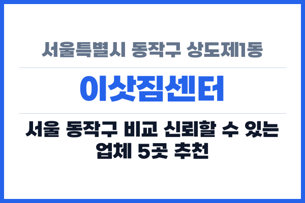 서울특별시 동작구 상도제1동 이삿짐센터