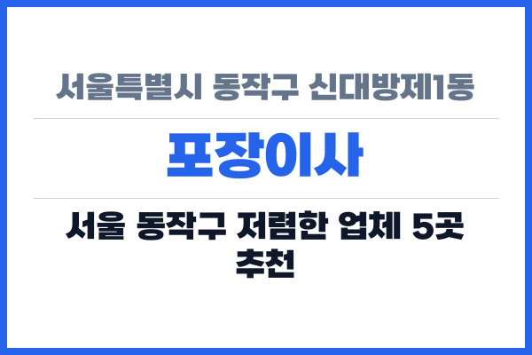 서울특별시 동작구 신대방제1동 포장이사