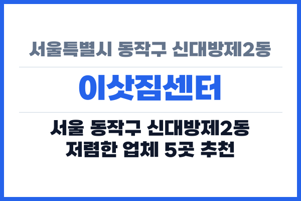 서울특별시 동작구 신대방제2동 이삿짐센터